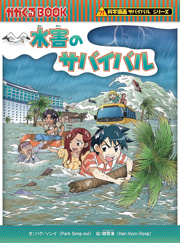 Amazon.co.jp: サバイバルシリーズ【2024年新刊】9巻セット (科学漫画