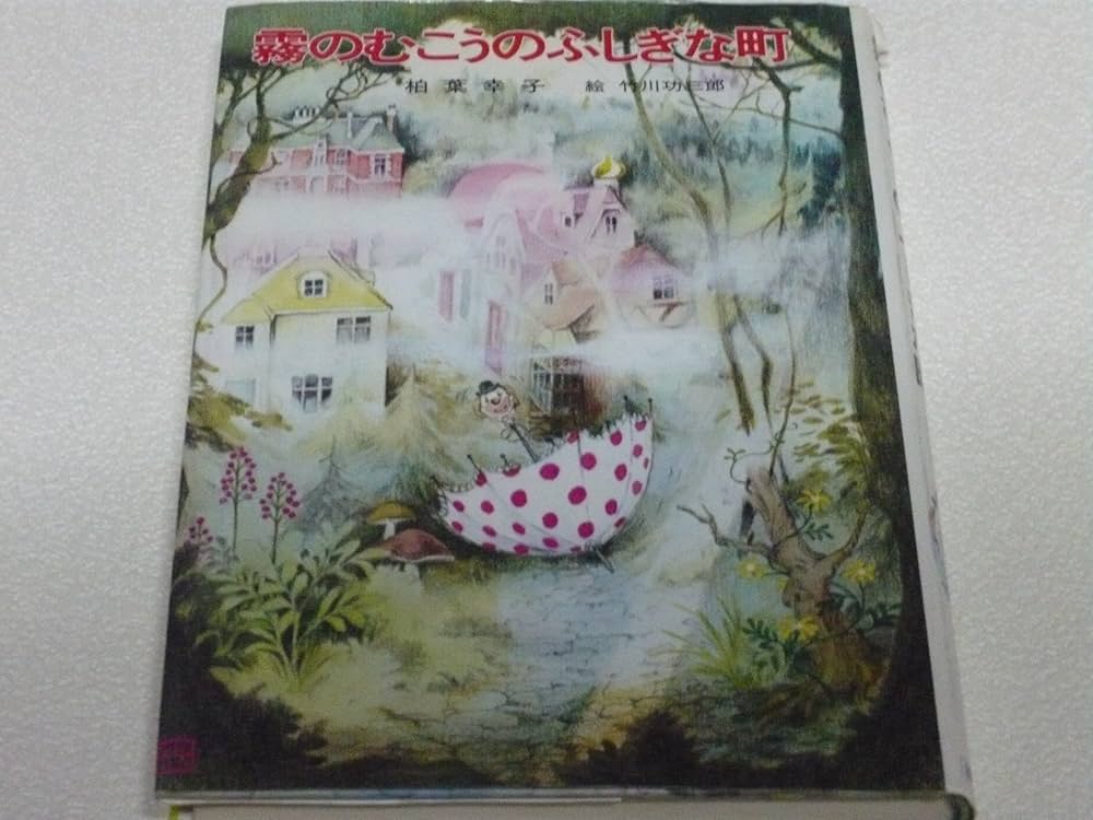Amazon.co.jp: 霧のむこうのふしぎな町 (児童文学創作シリーズ) : 柏葉