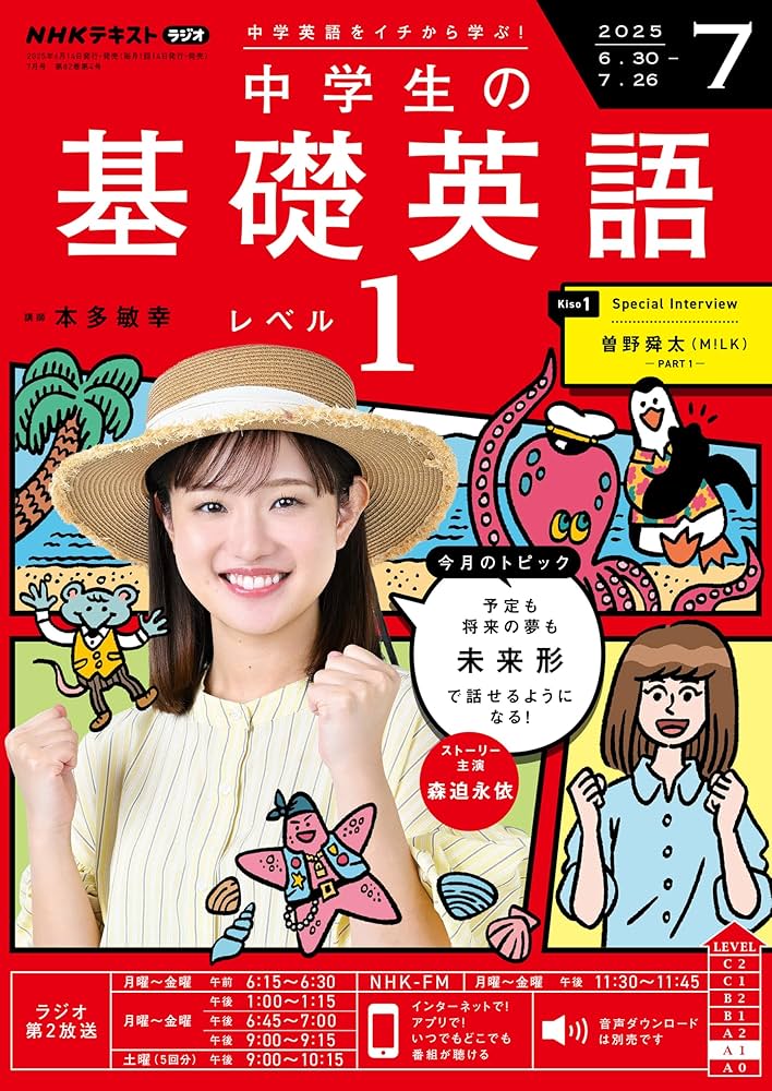 NHKラジオ 中学生の基礎英語 レベル1 2025年 7月号 ［雑誌