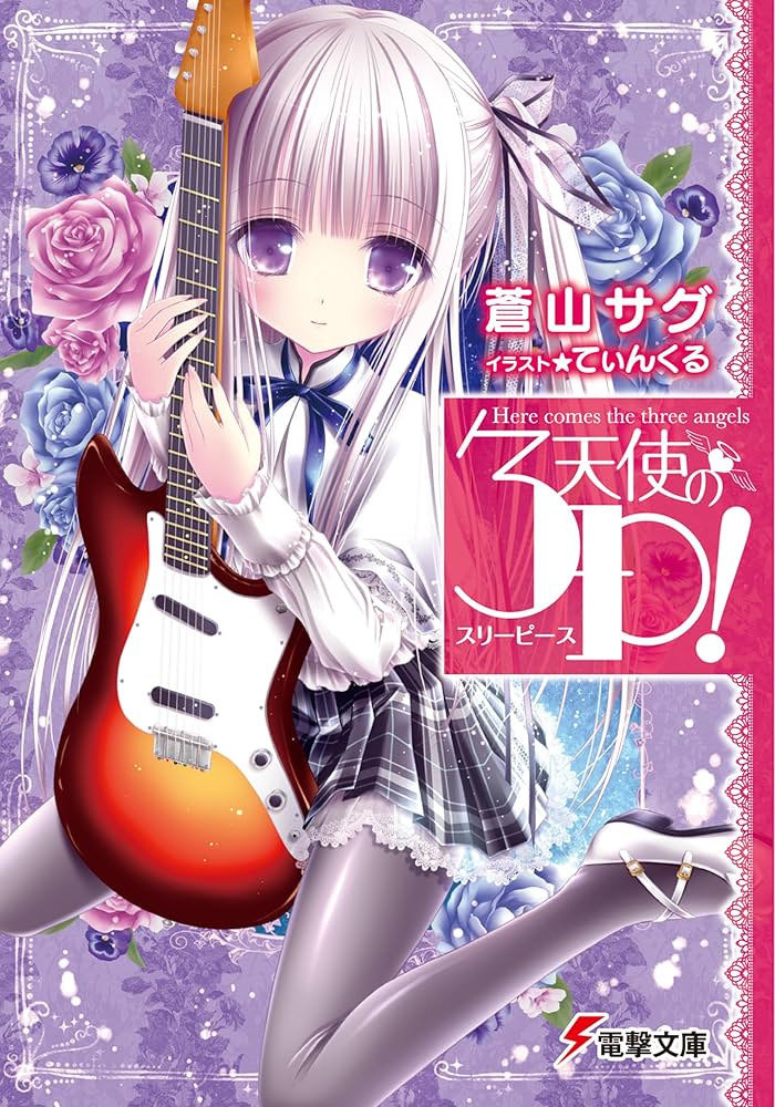 Amazon.co.jp: 天使の3P! (電撃文庫 あ 28-11) : 蒼山 サグ