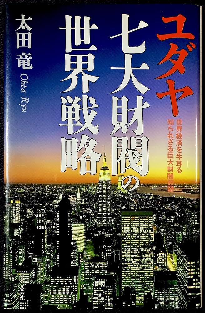 Amazon.co.jp: ユダヤ七大財閥の世界戦略: 世界経済を牛耳る知られざる