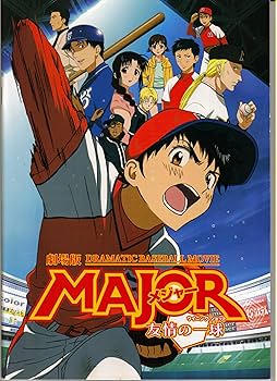 Amazon.co.jp: 【映画パンフレット】 『劇場版 MAJOR（メジャー）友情