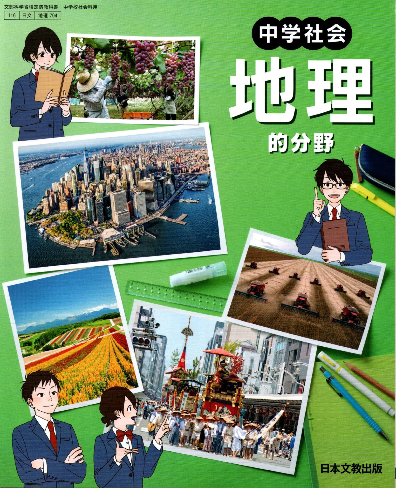 中学社会地理的分野 [令和3年度] (文部科学省検定済教科書 中学校社会