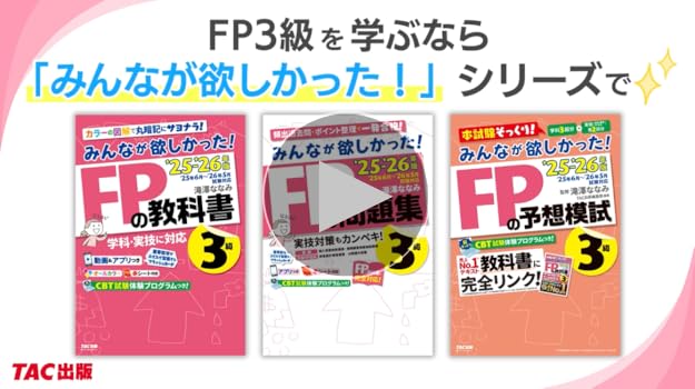 動画＆アプリ付き】みんなが欲しかった! FPの教科書3級 2025-2026年版