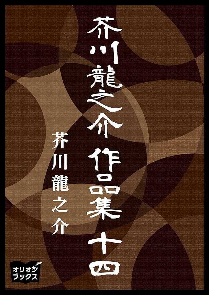 Amazon.co.jp: 芥川龍之介 作品集 十四 eBook : 芥川龍之介: Kindleストア