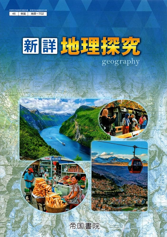 新詳地理探究 [地探 702] | 矢ケ﨑典隆 |本 | 通販 | Amazon
