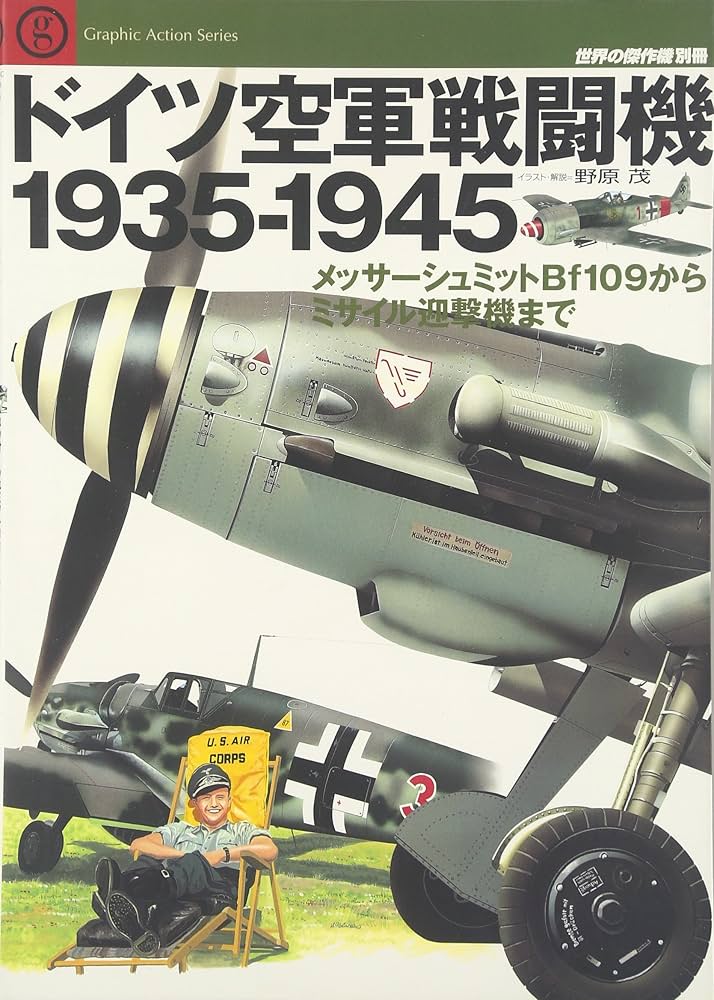 ドイツ空軍戦闘機1935-1945 [1]: メッサーシュミットBf109からミサイル