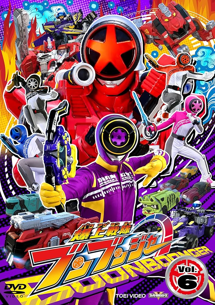 Amazon.co.jp: スーパー戦隊シリーズ 爆上戦隊ブンブンジャー VOL.6