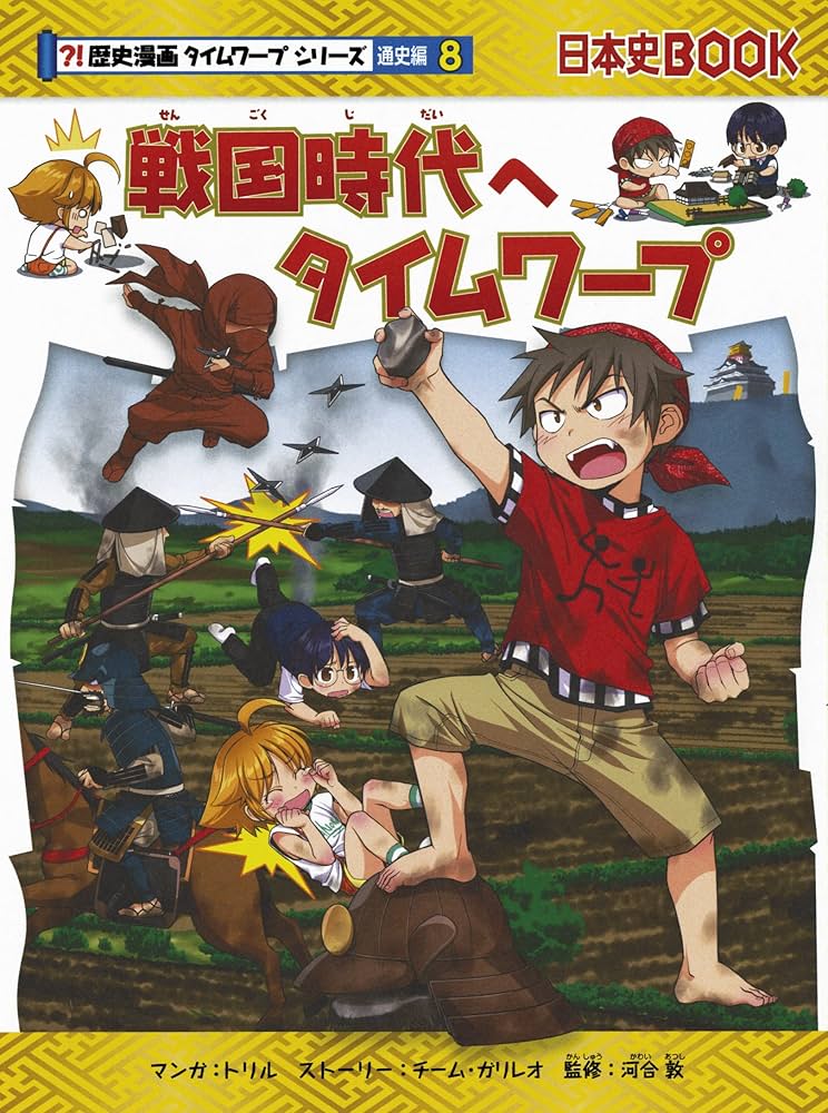 歴史漫画タイムワープシリーズ 通史編【全14巻セット】+ 別巻1冊セット