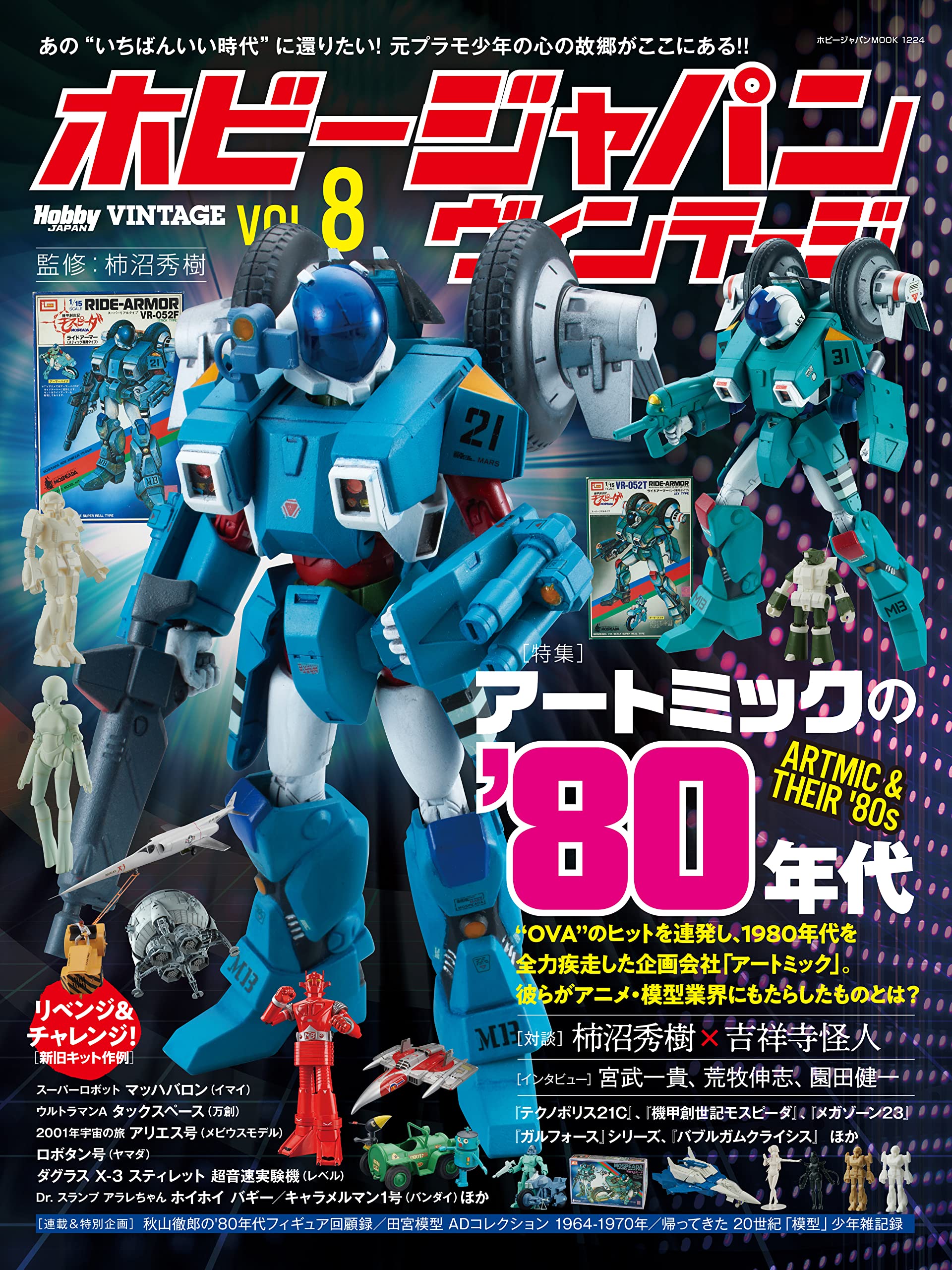 ホビージャパン ヴィンテージ Vol.8 (ホビージャパンMOOK1224