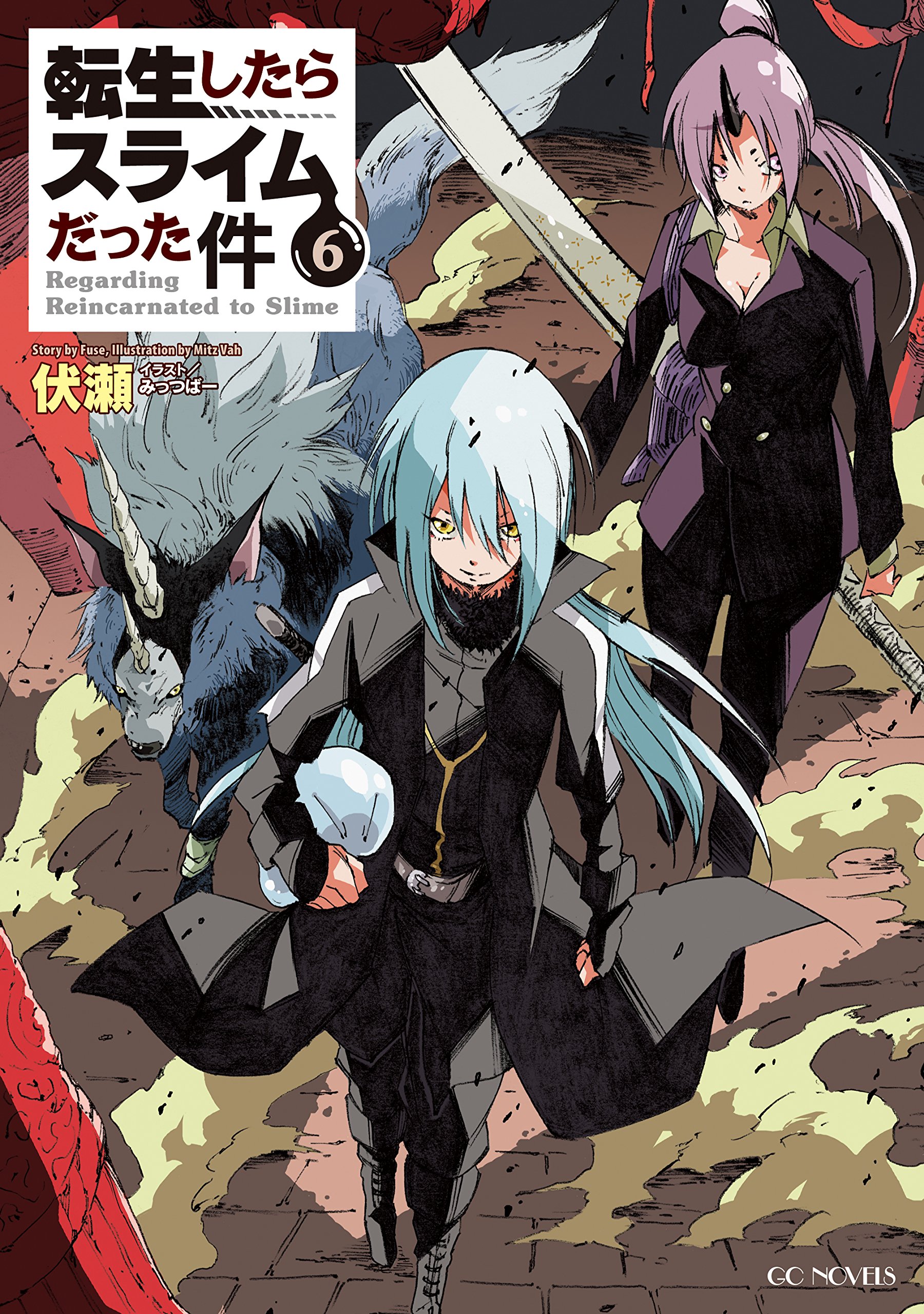 転生したらスライムだった件 6 (GCノベルズ) | 伏瀬, みっつばー |本