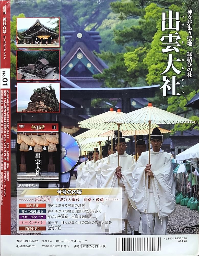 Amazon.co.jp: 神社百景DVDコレクション 創刊号 (出雲大社) [分冊百科