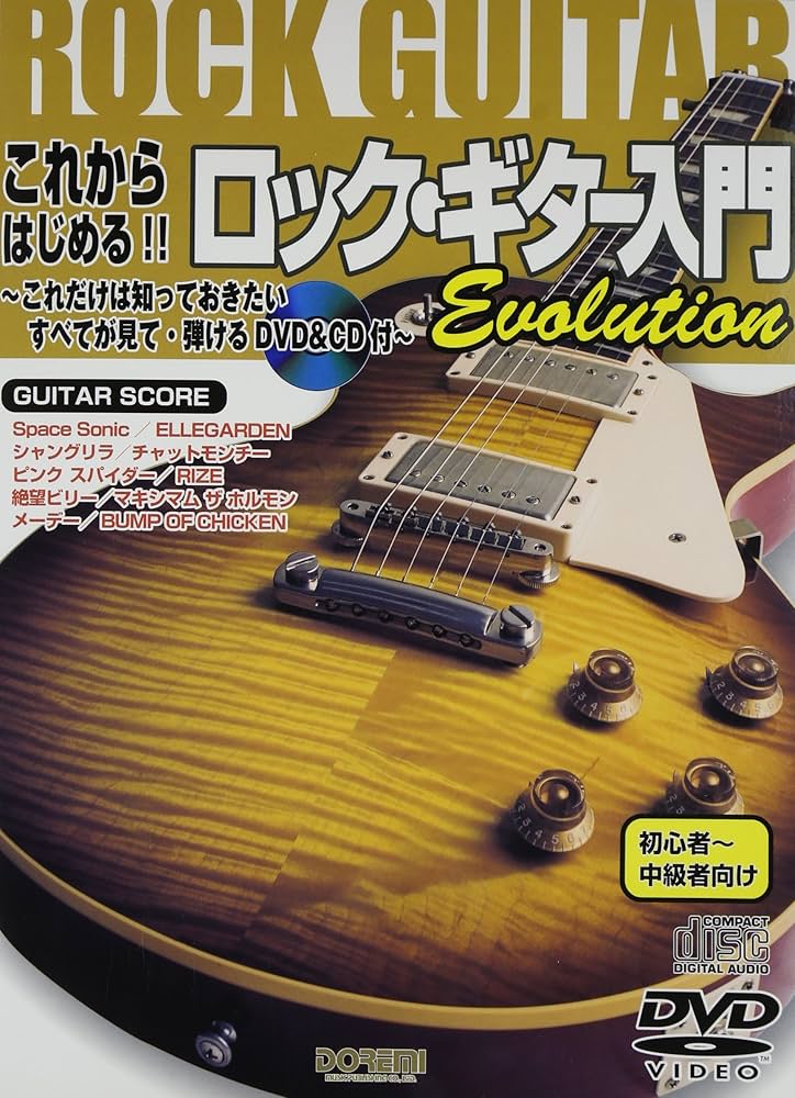 DVD&CD付 これからはじめる!!ロックギター入門 Evolution 初心者~中級