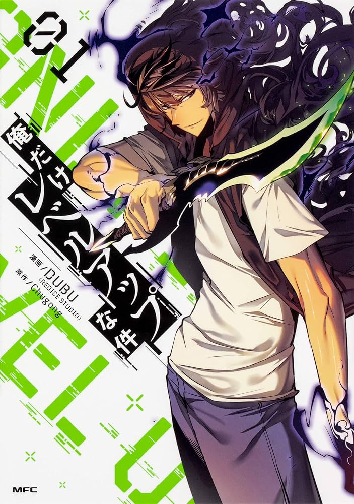 Amazon.co.jp: 俺だけレベルアップな件 1-14巻セット (MFC) : DUBU