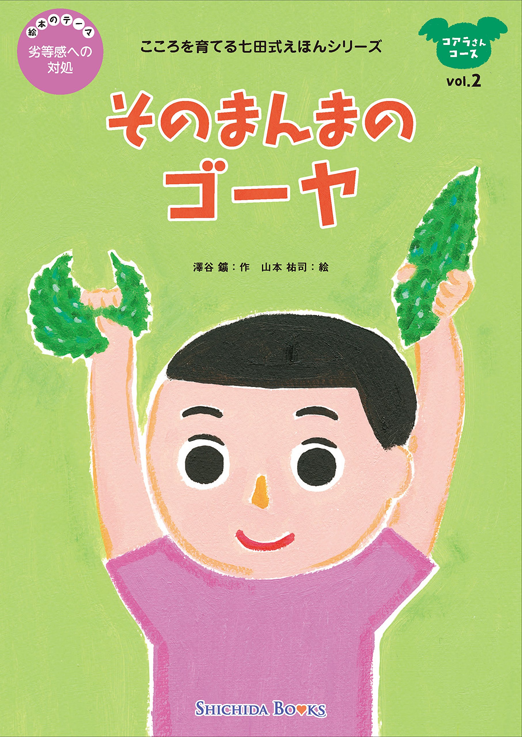 しちだ式こころをそだてる絵本 ねこ・きりん・くじら・くま・ぞう・こ