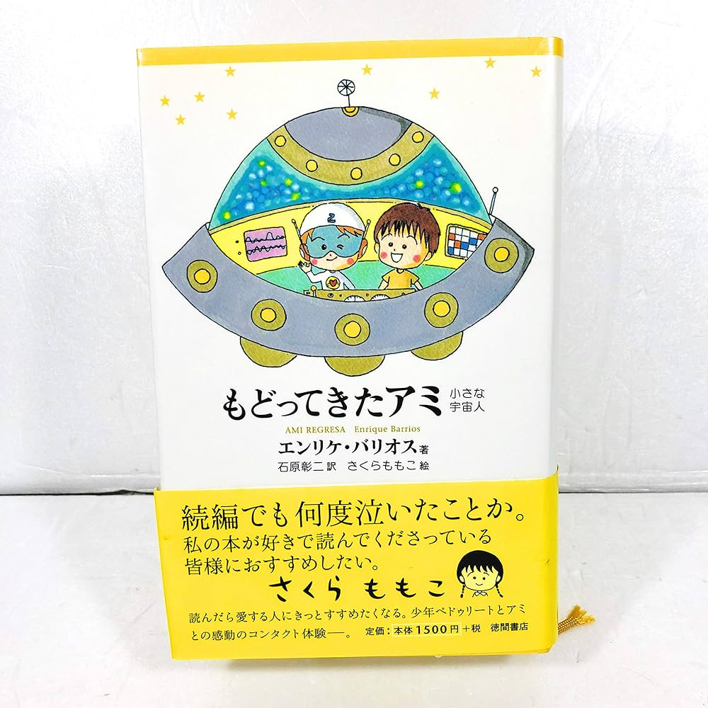 もどってきたアミ 新装改訂版: 小さな宇宙人 | エンリケ バリオス