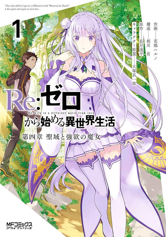 Amazon.co.jp: Re：ゼロから始める異世界生活 第四章 聖域と強欲の