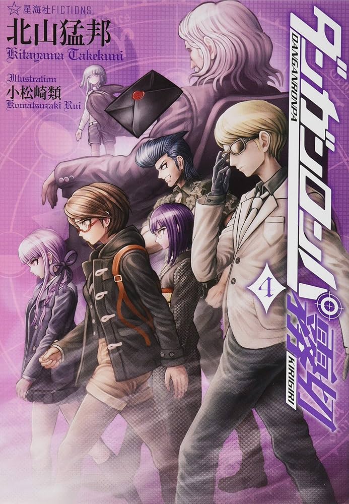 ダンガンロンパ霧切 4 (星海社FICTIONS キ 1-4) | 北山 猛邦, 小松崎