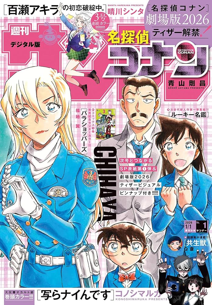 週刊少年サンデー 2026年1号（2025年12月3日発売号） [雑誌] | 週刊