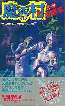 Amazon.co.jp: 魔界村完全攻略本 : ファミリーコンピュータMagazine編: 本
