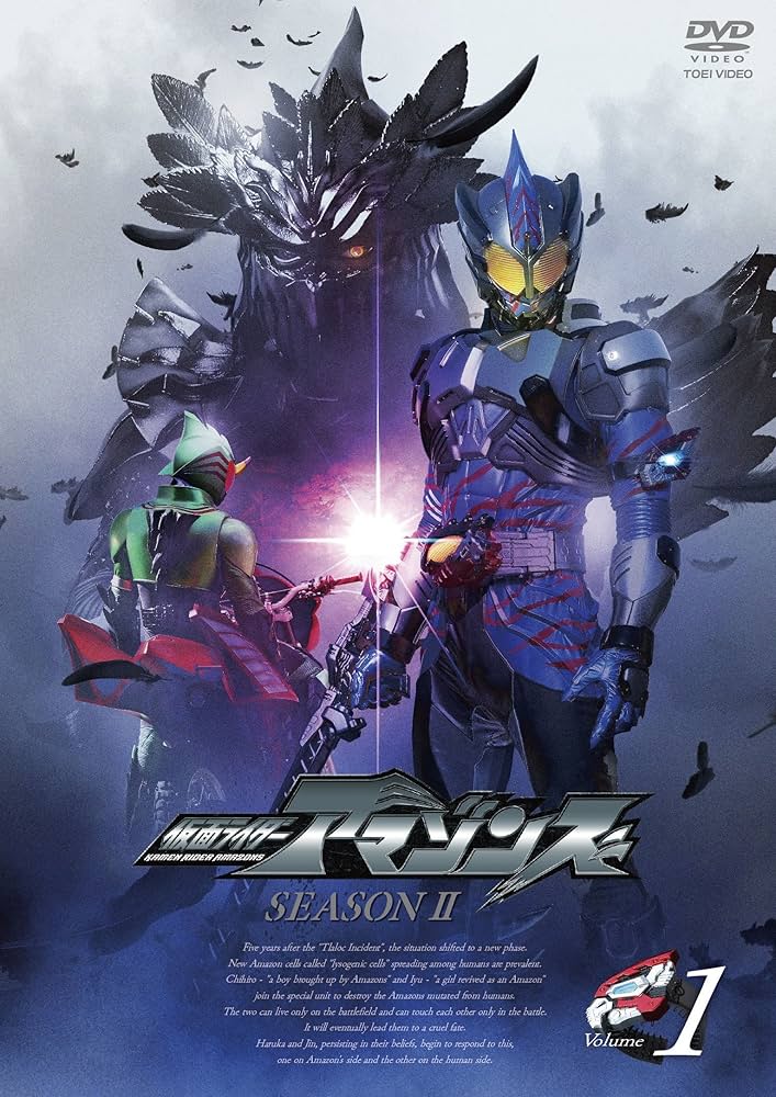 Amazon.co.jp: 仮面ライダーアマゾンズ SEASON2 VOL.1 [DVD] : 前嶋曜