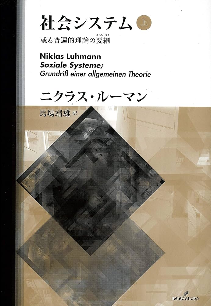 Amazon.co.jp: 社会システム 上 電子書籍: ニクラス・ルーマン, 馬場