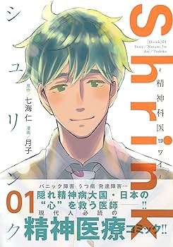 Shrink~精神科医ヨワイ~ 1 (ヤングジャンプコミックス) | 月子, 七海