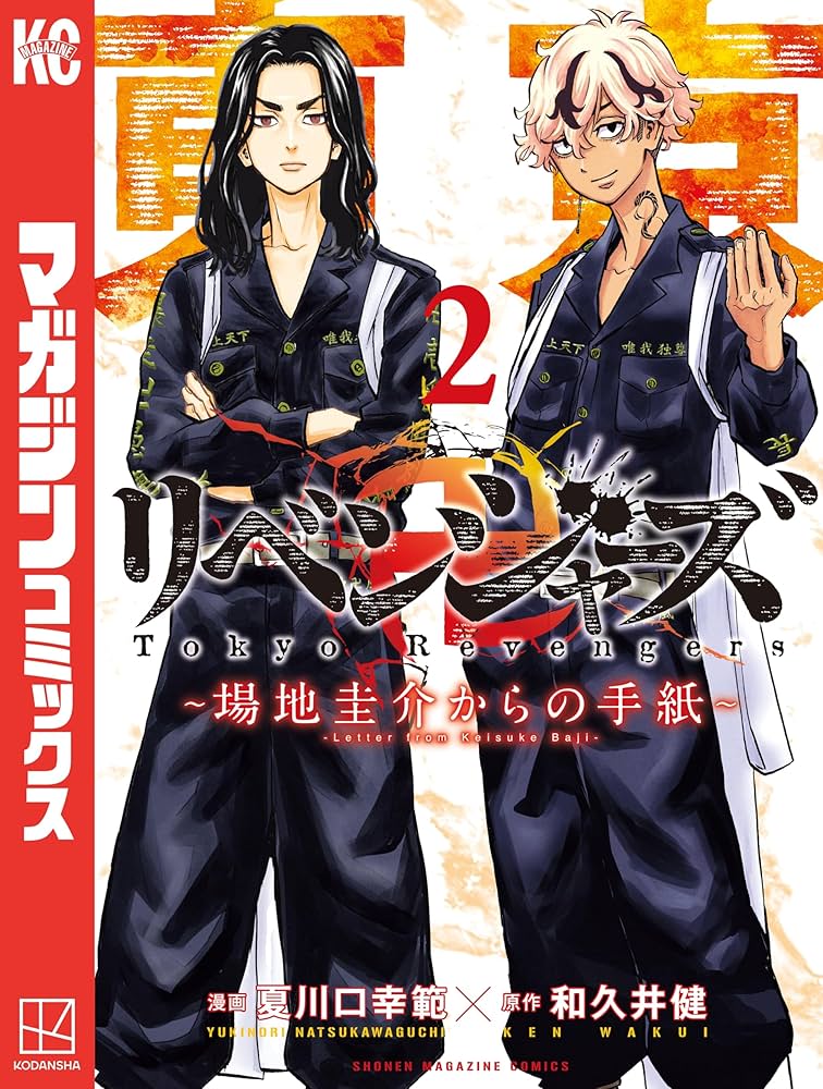 Amazon.co.jp: 東京卍リベンジャーズ ～場地圭介からの手紙～（2