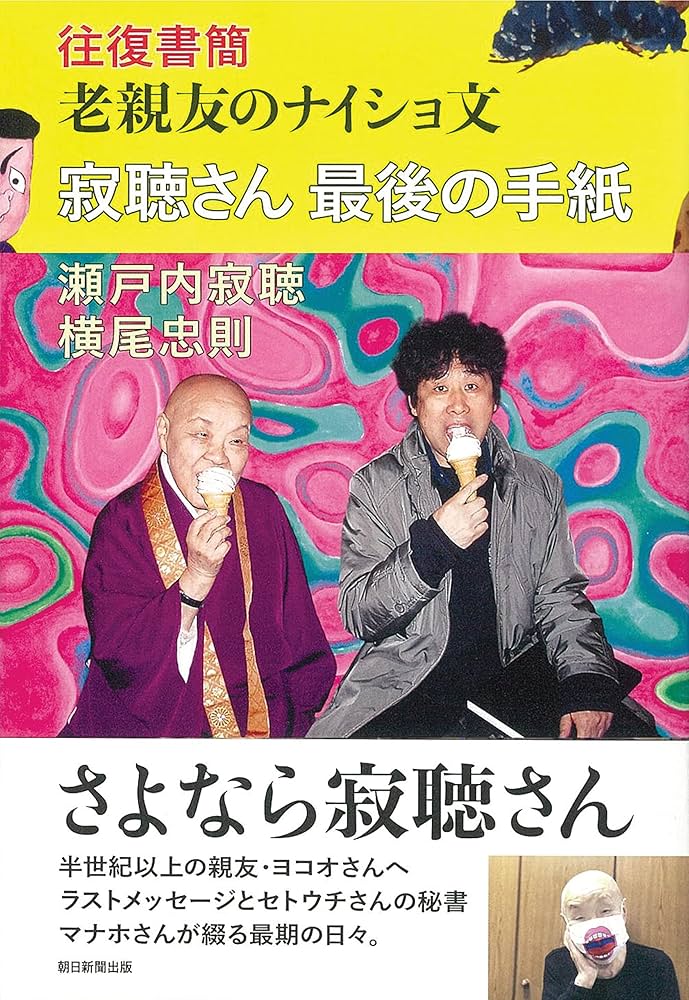 寂聴さん最後の手紙 往復書簡「老親友のナイショ文」 | 瀬戸内寂聴