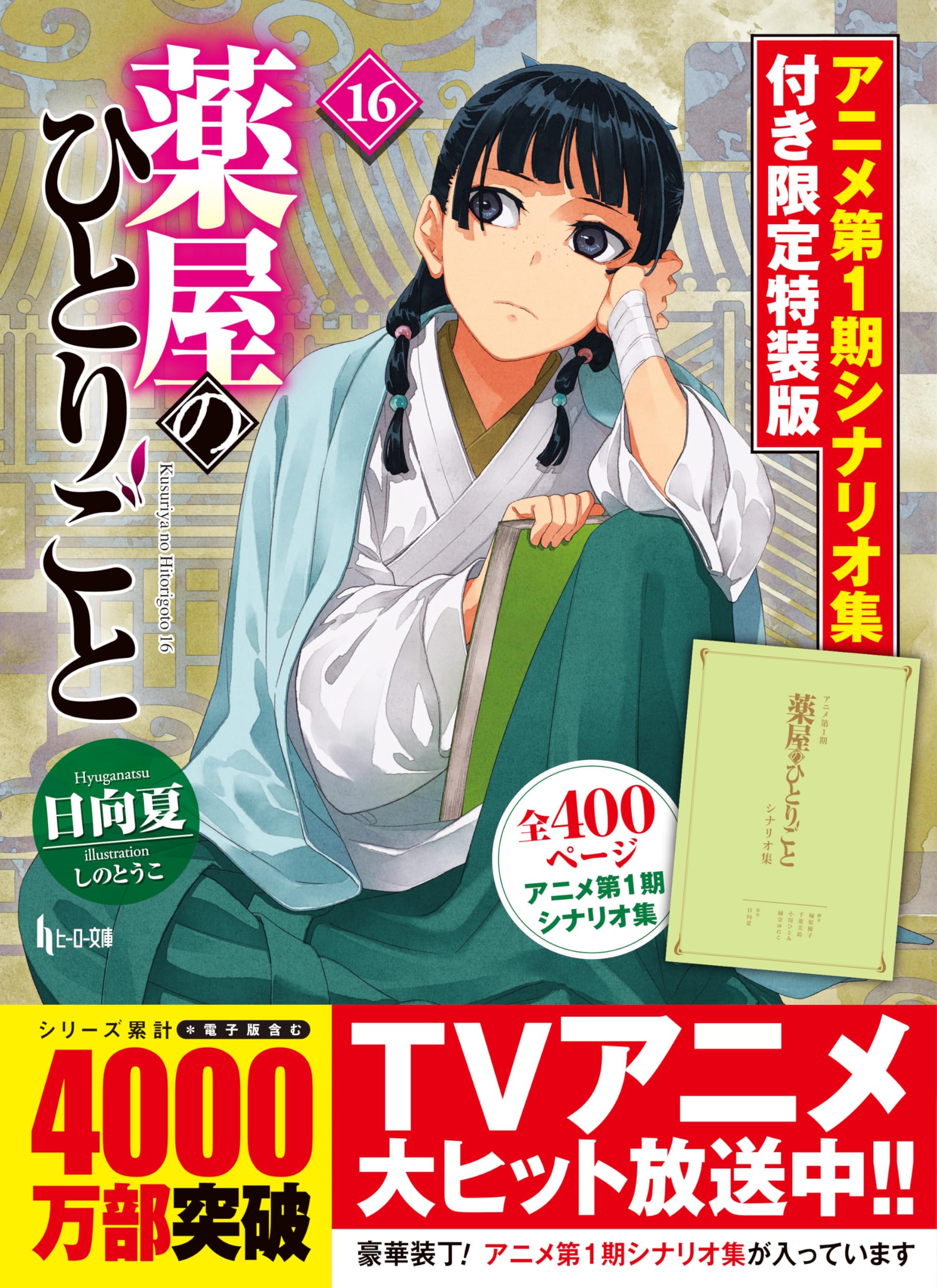 薬屋のひとりごと 16 アニメ第1期シナリオ集付き限定特装版 (ヒーロー