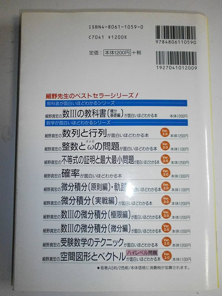 Amazon.co.jp: 細野真宏の微分積分(実践編)が面白いほどわかる本: 1
