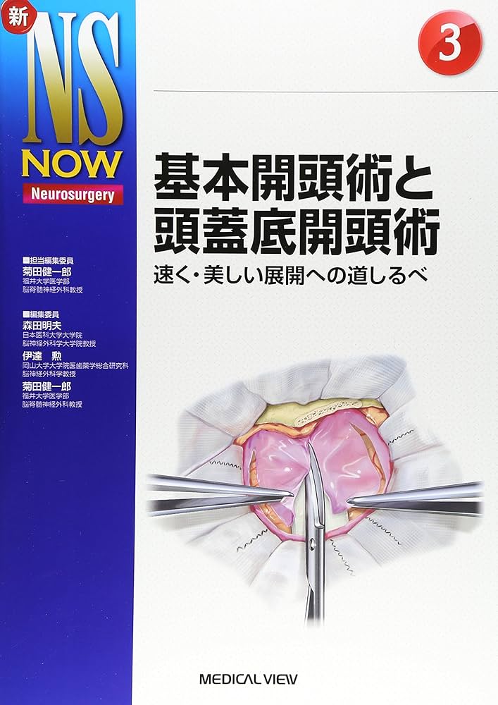 基本開頭術と頭蓋底開頭術 (新NS NOW 3) | 菊田 健一郎 |本 | 通販