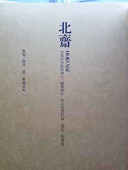 Amazon.co.jp: 集英社版全集浮世絵版画5～北斎 : 本