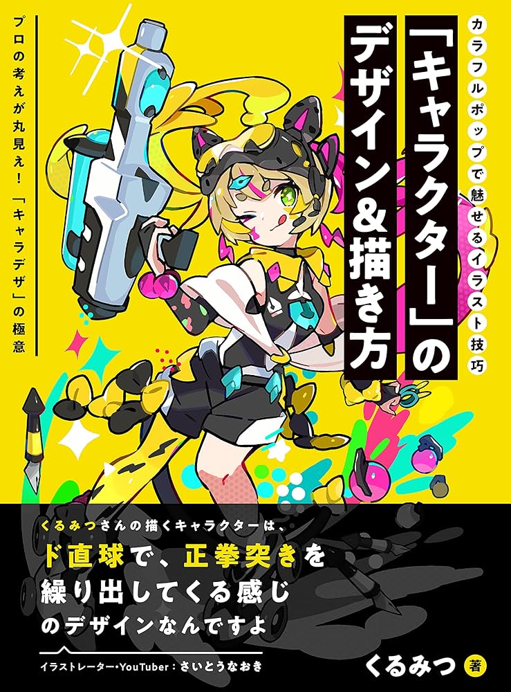 キャラクター」のデザイン&描き方 カラフルポップで魅せるイラスト技巧