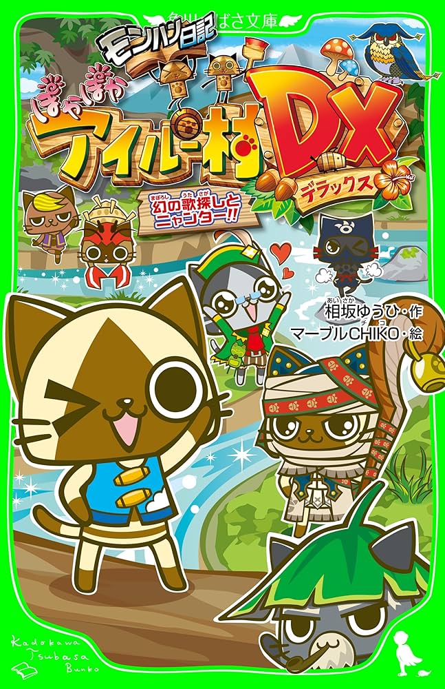 モンハン日記 ぽかぽかアイルー村DX 幻の歌探しとニャンター