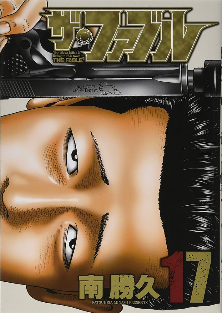 Amazon.co.jp: ザ・ファブル(17) (ヤングマガジンコミックス) : 南