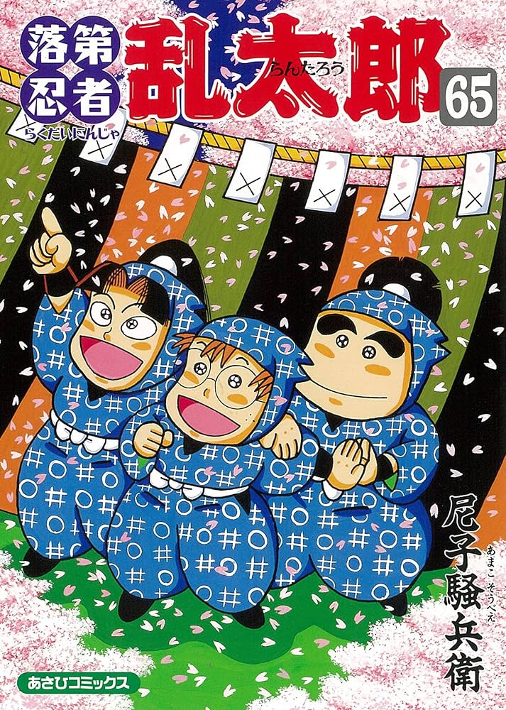 Amazon.co.jp: 落第忍者乱太郎 65巻 (あさひコミックス) : 尼子騒兵衛: 本