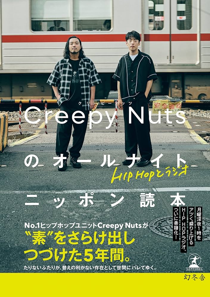 Amazon.co.jp: HIPHOPとラジオ Creepy Nutsのオールナイトニッポン読本