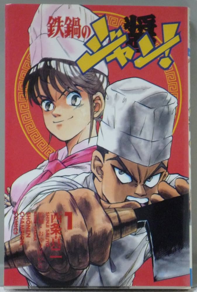 Amazon.co.jp: 鉄鍋のジャン 全27巻完結(少年チャンピオン・コミックス