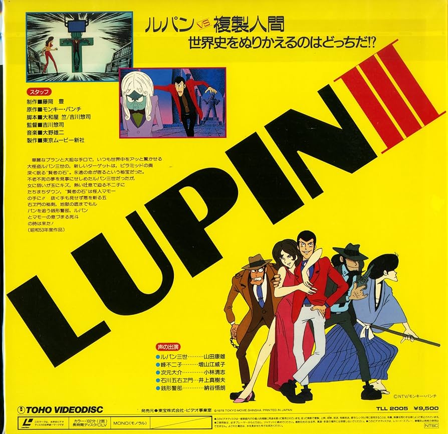 Amazon.co.jp: ルパン三世 ルパンVS複製人間（クローン）[山田康雄