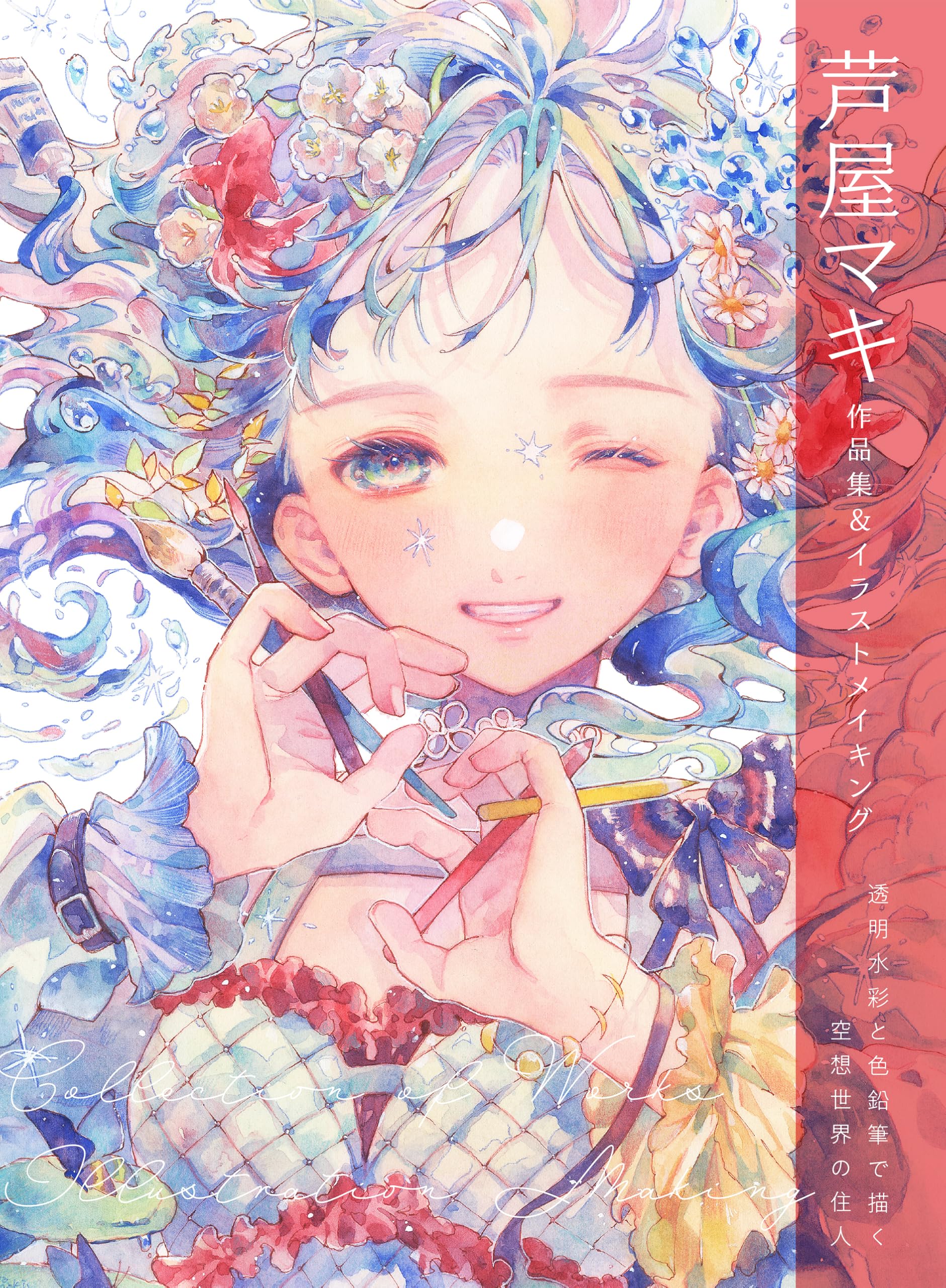 Amazon.co.jp: 芦屋マキ 作品集＆イラストメイキング 透明水彩と色鉛筆