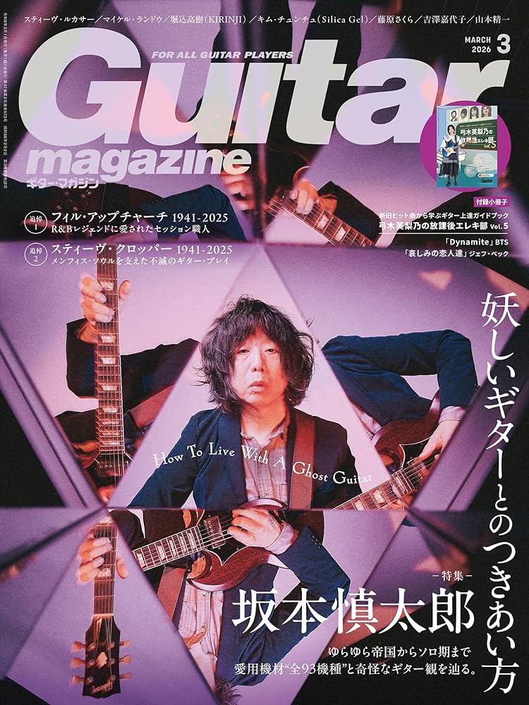 ギター・マガジン2026年3月号(特集：坂本慎太郎 妖しいギターとの