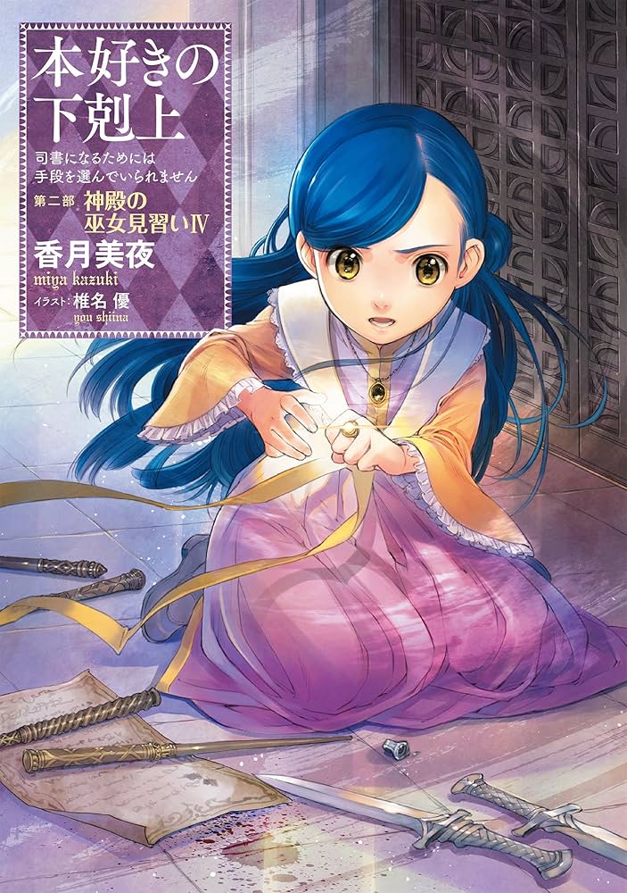 小説7巻】本好きの下剋上～司書になるためには手段を選んでいられませ