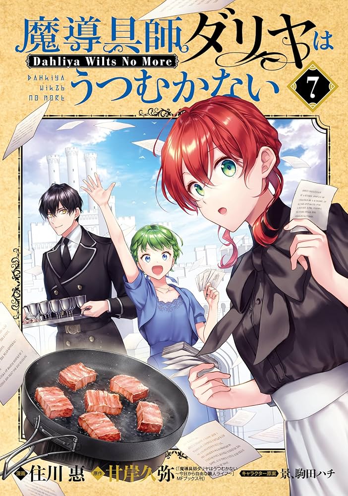 魔導具師ダリヤはうつむかない ～Dahliya Wilts No More～ 7巻 魔導具
