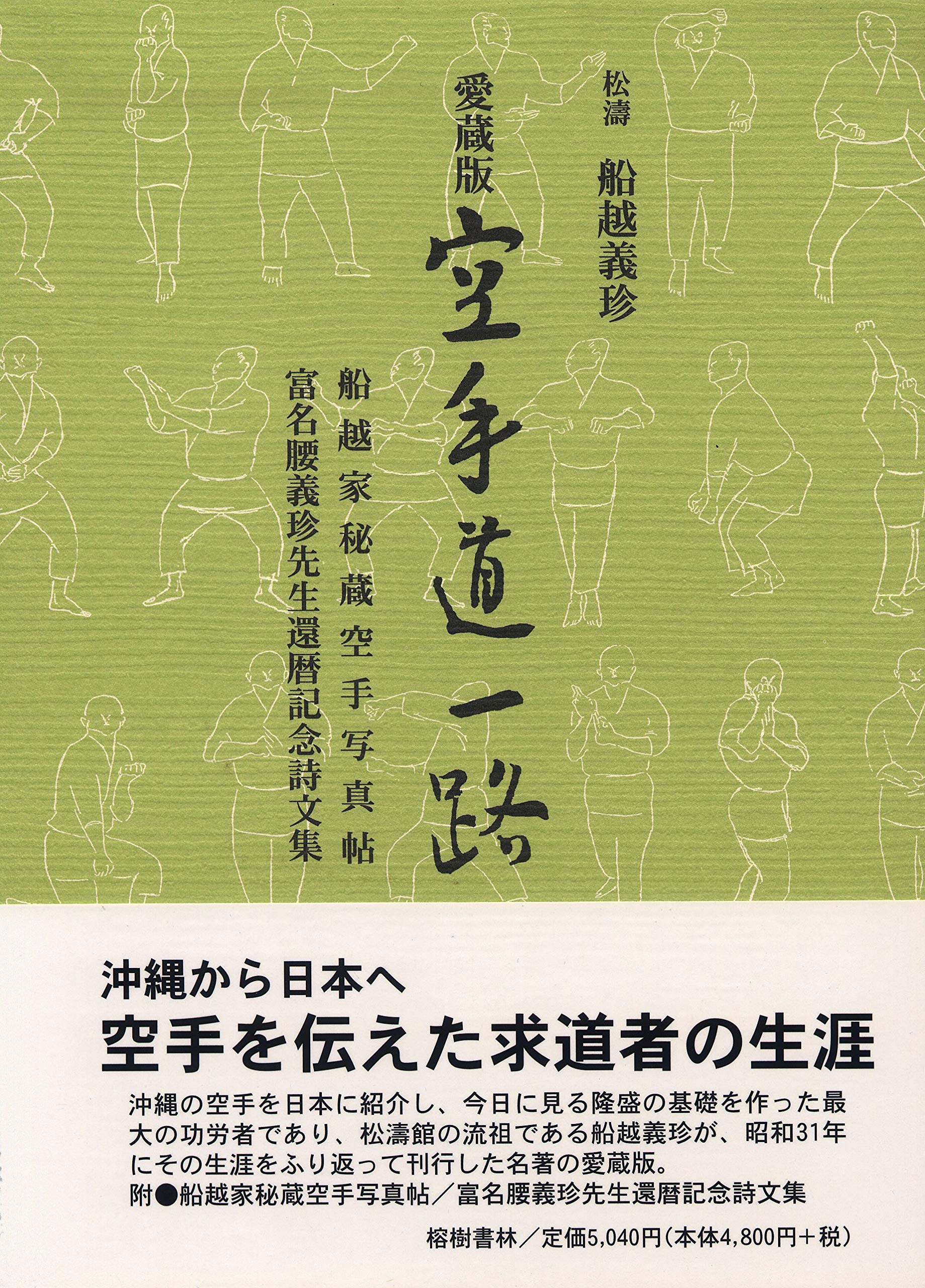 愛蔵版 空手道一路 附・船越家秘蔵空手写真帖・富名腰義珍先生還暦記念
