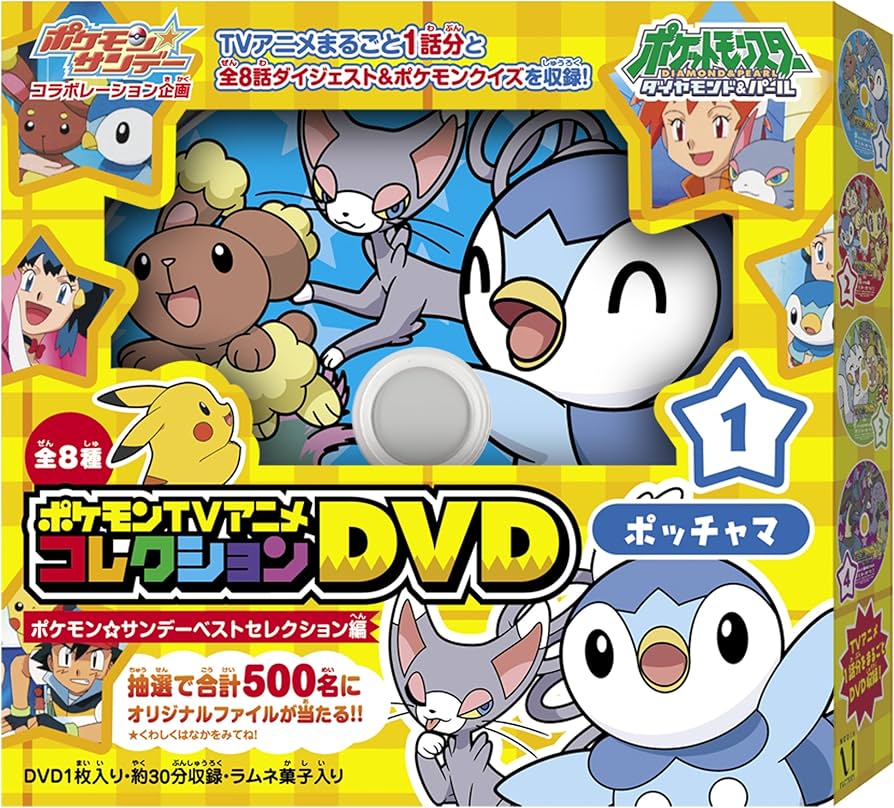 Amazon | ポケモンTVアニメコレクションDVD ポケモン☆サンデーベスト