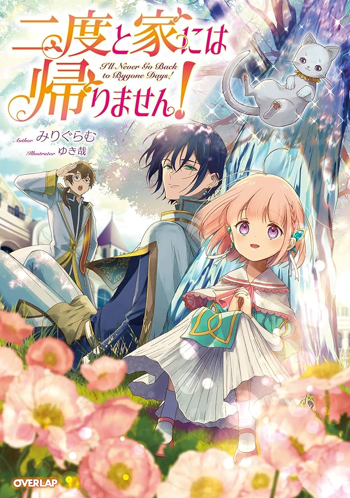 二度と家には帰りません！ (オーバーラップノベルスf) | みりぐらむ