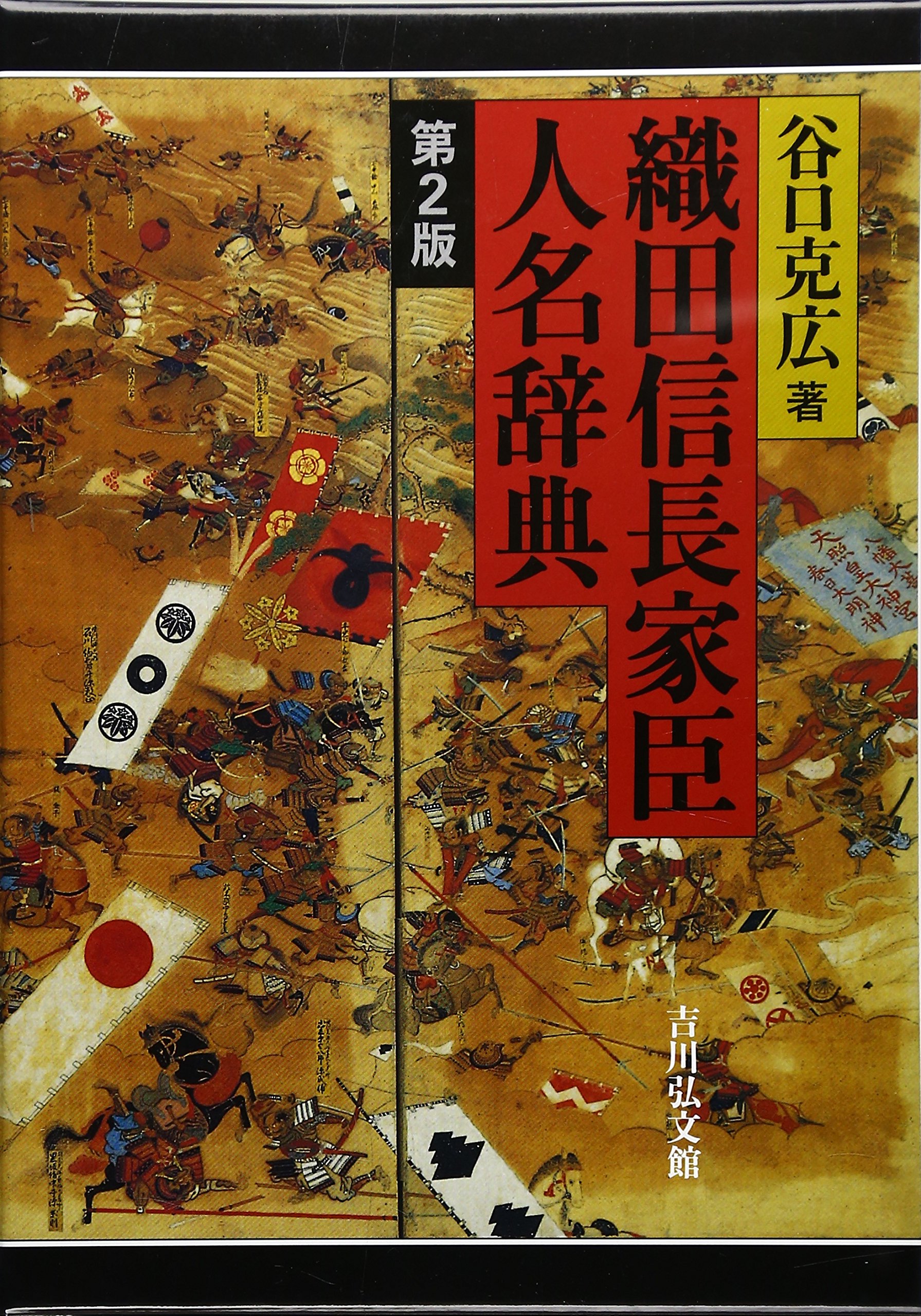 織田信長家臣人名辞典 | 谷口 克広 |本 | 通販 | Amazon