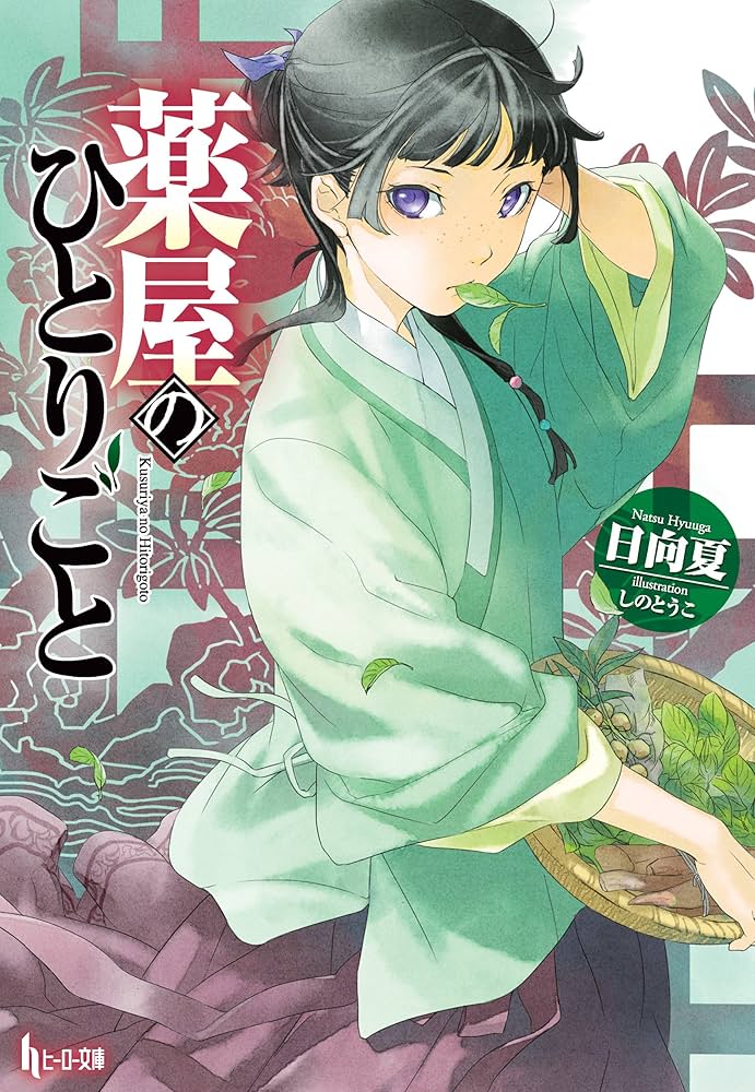 Amazon.co.jp: 薬屋のひとりごと (ヒーロー文庫) 電子書籍: 日向 夏