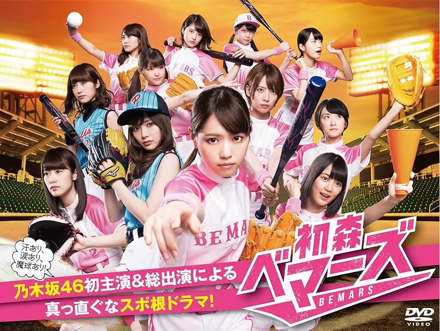 Amazon.co.jp: 初森ベマーズ DVD BOX : 乃木坂46: DVD
